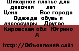 Шикарное платье для девочки 8-10 лет!!! › Цена ­ 7 500 - Все города Одежда, обувь и аксессуары » Другое   . Кировская обл.,Югрино д.